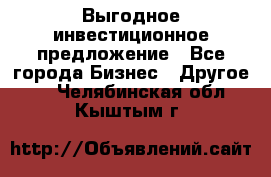 Выгодное инвестиционное предложение - Все города Бизнес » Другое   . Челябинская обл.,Кыштым г.